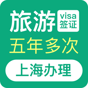 巴西旅游签证[上海办理]-加急办理