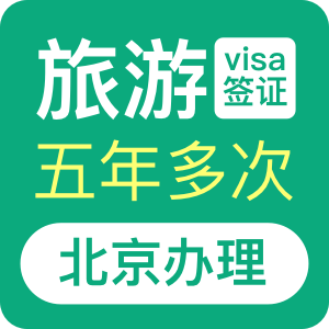 巴西旅游签证[北京办理]-特急办理