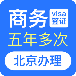 巴西商務(wù)簽證[北京辦理]-加急辦理